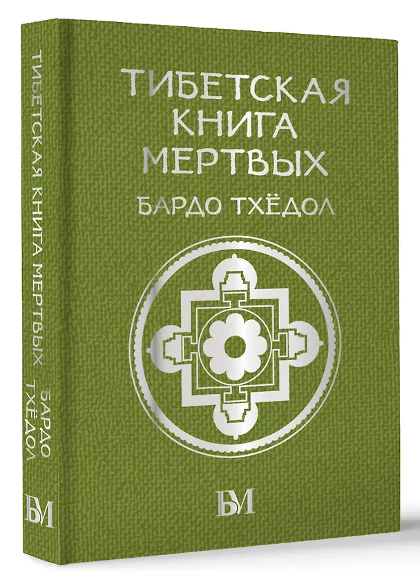 Книга Тибетская книга мёртвых. Бардо Тхёдол (Бардо Тхедол) — 4
