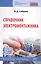 Справочник электромонтажника Уч. Пос. (6 изд) (СПО) Сибикин — 2598783 — 1