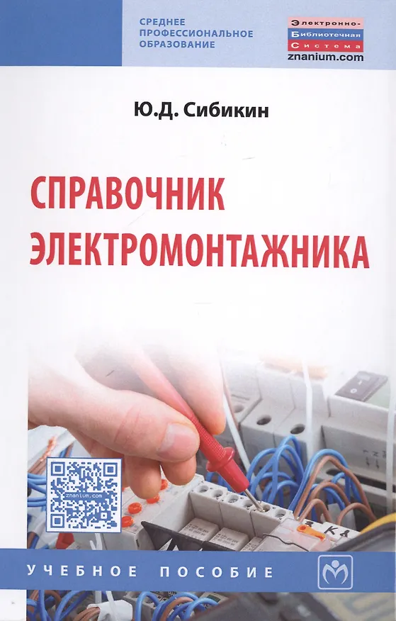 Книга Справочник электромонтажника Уч. Пос. (6 изд) (СПО) Сибикин (Юрий Сибикин) — 1