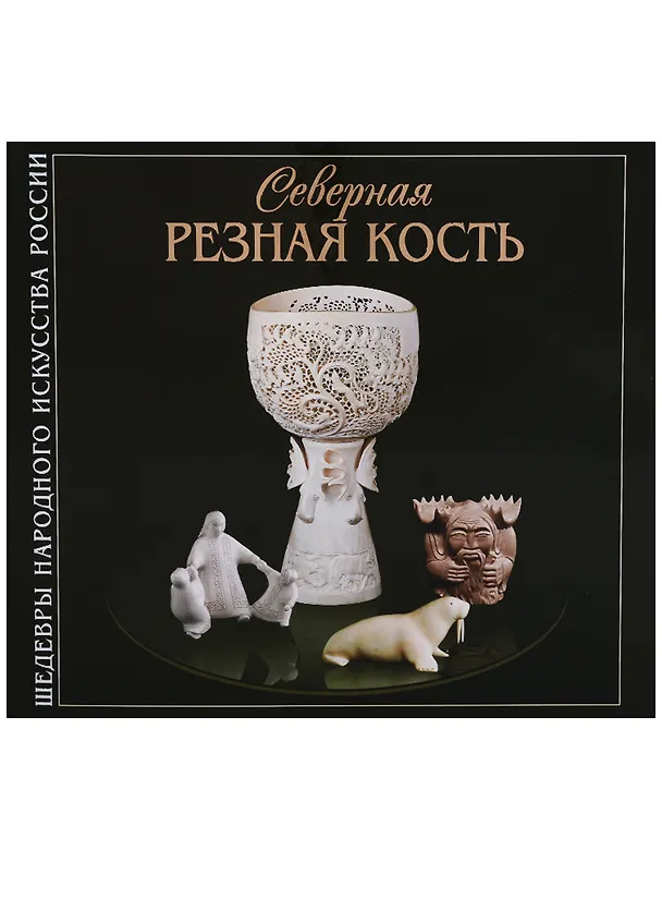 Книга Северная Резная Кость () — 1