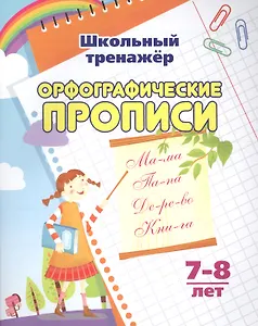 Орфографические прописи. 7-8 лет