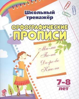 Книга Орфографические прописи. 7-8 лет ()