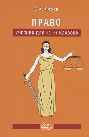 Право. Учебник для 10-11 классов — 2801182 — 1