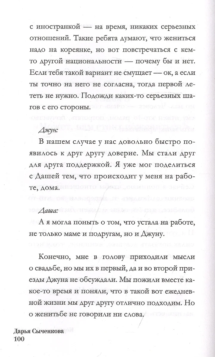 Корея, я люблю тебя! (Д. Сыченкова) - купить книгу с доставкой в  интернет-магазине «Читай-город». ISBN: 978-5-17-137615-4