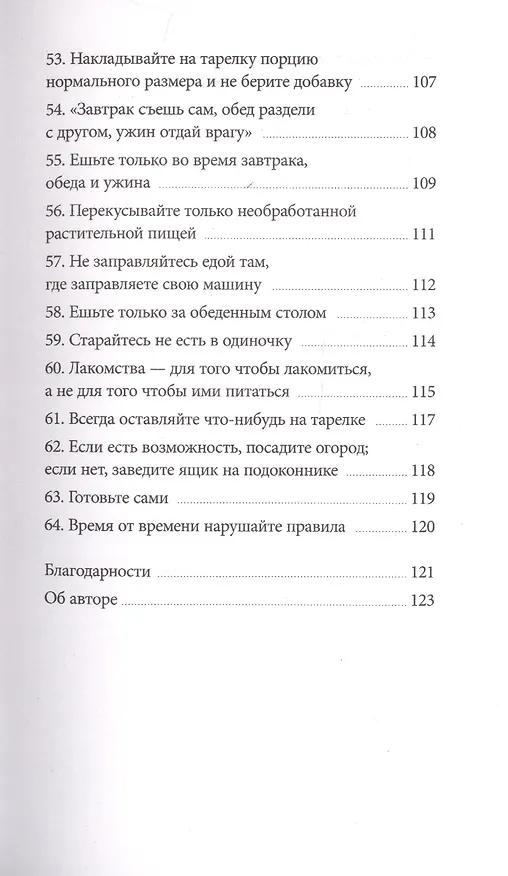Книга Правила еды. Руководство едока (Майкл Поллан) — 8