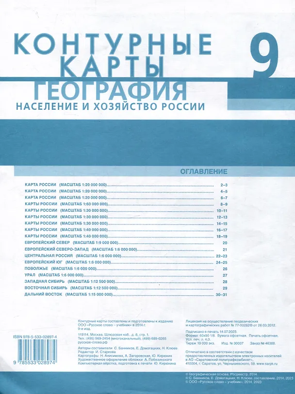 Книга Контурные карты. География. Население и хозяйство России. 9 класс (Евгений Домогацких, Николай Клюев, Сергей Банников) — 2
