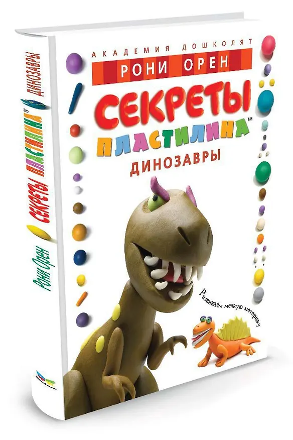 Книга Секреты пластилина. Динозавры (Рони Орен) — 4