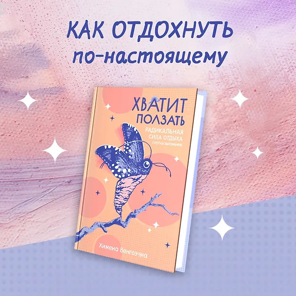 Книга Хватит ползать. Радикальная сила отдыха против выгорания (Химена Венгоэчиа) — 5