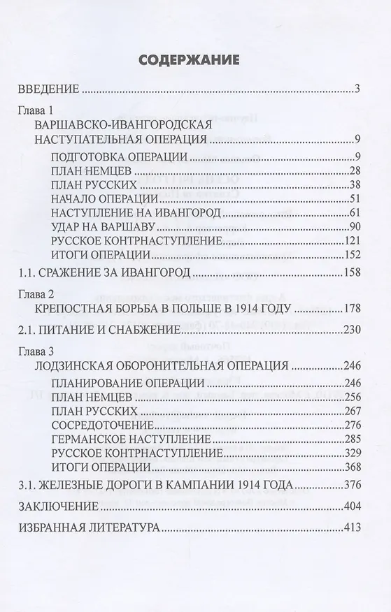 Книга Осень 1914 года. Схватка за Польшу  (12+) (Максим Оськин) — 3
