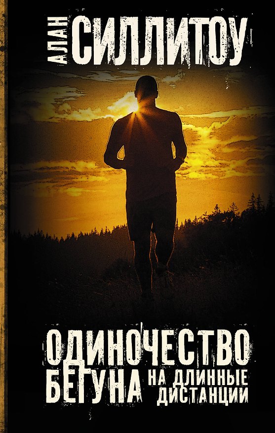 Книга Одиночество бегуна на длинные дистанции (Алан Силлитоу) — 1