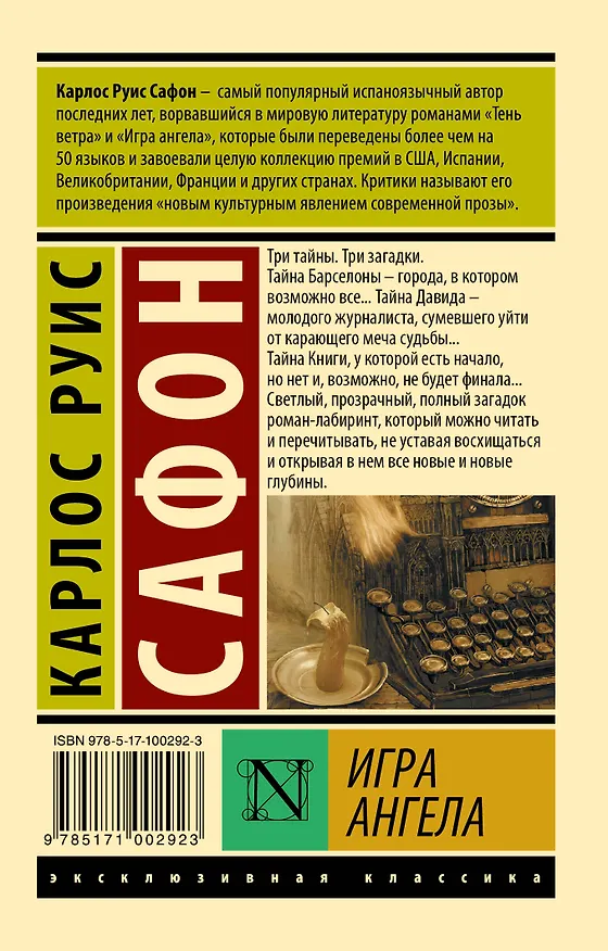 Книга Игра ангела (Карлос Руис Сафон) — 2
