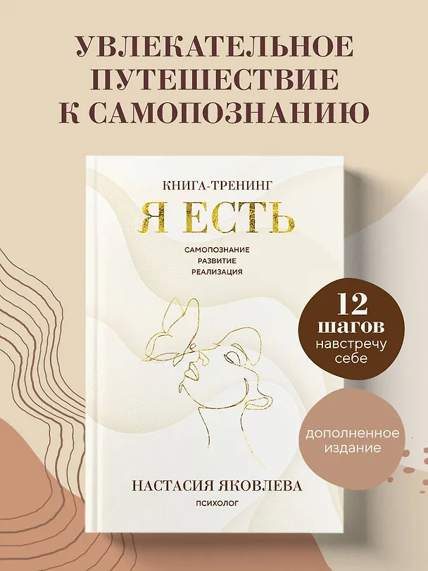 Книга Я есть. Книга-тренинг. Самопознание, развитие, реализация. Издание 2-е, дополненное (Настасия Яковлева) — 5