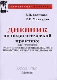 Дневник по педагогической практике для студентов факультетов иностранных языков и профессиональной переподготовки (мягк)(Профессия Учитель). Соловова Е. (Глосса) — 2044502 — 1