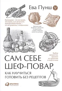 Сам себе шеф-повар: Как научиться готовить без рецептов