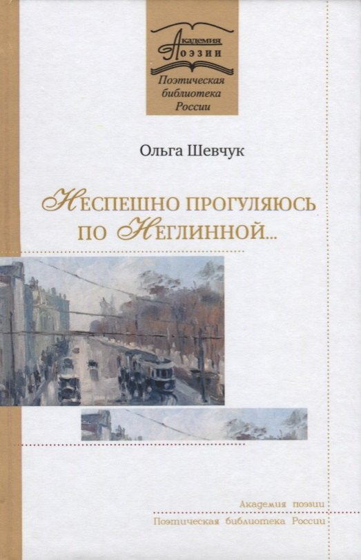 

Неспешно прогуляюсь по Неглинной… Стихотворения