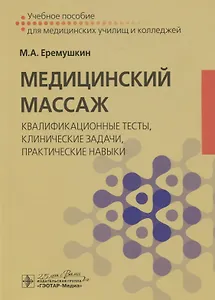 Медицинский массаж: квалификационные тесты, клинические задачи, практические навыки. Учебное пособие