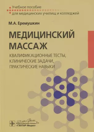 Медицинский массаж: квалификационные тесты, клинические задачи, практические навыки. Учебное пособие — 2776858 — 1