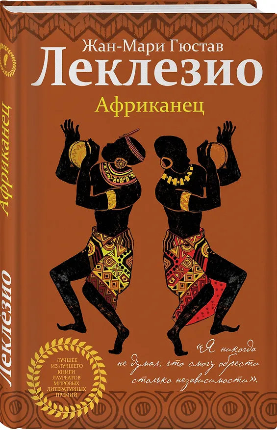 Книга Африканец (Жан-Мари Леклезио) — 4