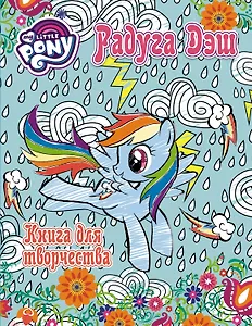 Мой маленький пони. Досуг и творчество. Книга для творчества. Радуга Дэш