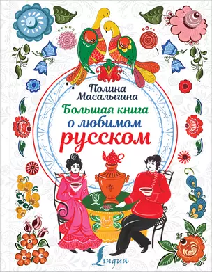 Большая книга о любимом русском — 2761532 — 1