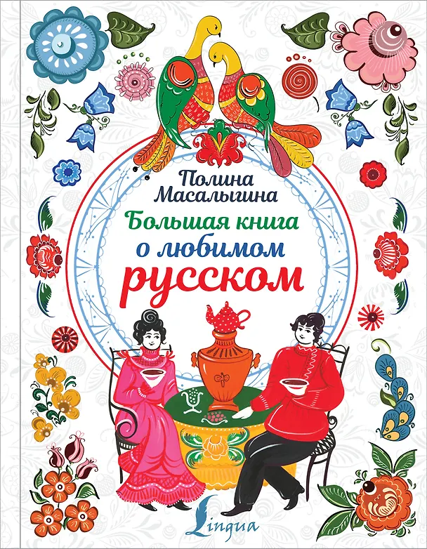 Книга Большая книга о любимом русском (Полина Масалыгина) — 1