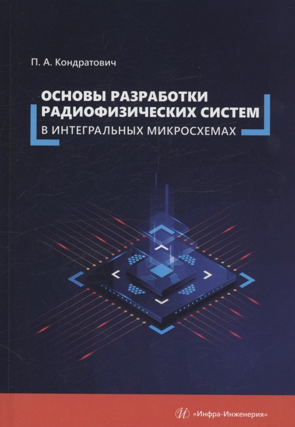 

Основы разработки радиофизических систем в интегральных микросхемах