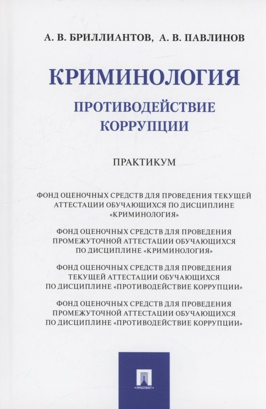 

Криминология. Противодействие коррупции. Практикум