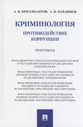 Криминология. Противодействие коррупции. Практикум — 3062373 — 1