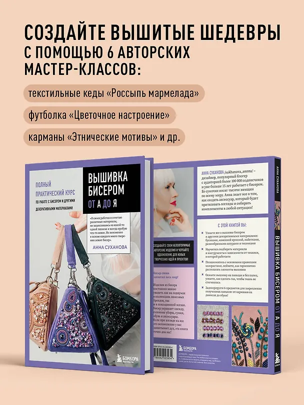 Книга Вышивка бисером от А до Я. Полный практический курс по работе с бисером и другими декоративными материалами (Анна Суханова) — 7