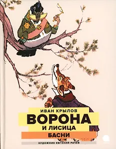 Ворона и Лисица: басни