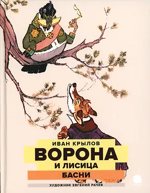 Книга Ворона и Лисица: басни (Иван Крылов)