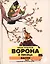 Ворона и Лисица: басни — 3098685 — 1