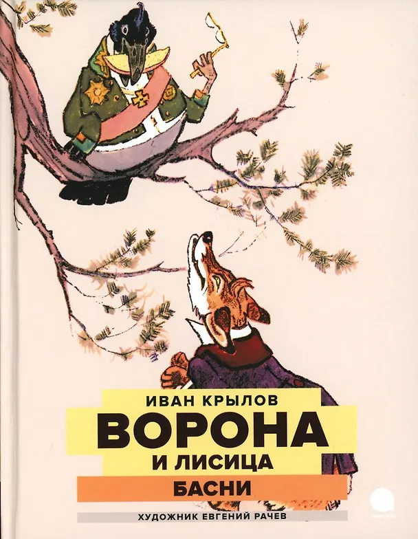 Книга Ворона и Лисица: басни (Иван Крылов) — 1