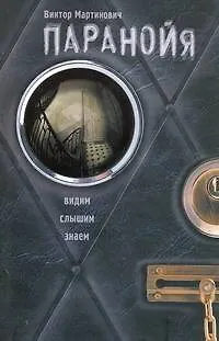 Книга Паранойя (Виктор Мартинович)