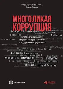 Многоликая коррупция: Выявление уязвимых мест на уровне секторов экономики и государственного управления