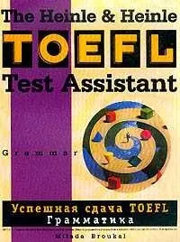 Успешная сдача TOEFL: Грамматика — 1801817 — 1