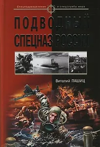 Подводный спецназ России