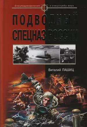 Подводный спецназ России — 2085746 — 1