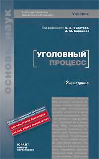 Книга Уголовный процесс: Учебник ()