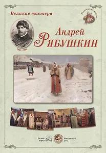 Андрей Рябушкин