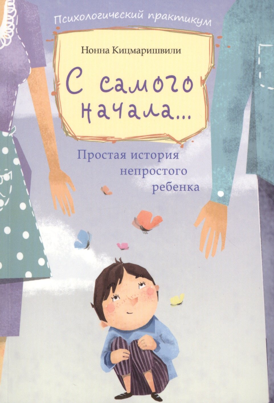 

С самого начала...: простая история непростого ребенка