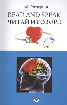 Read and speak Читаи и говори (на англ. яз.) (м) Чичерова — 2458049 — 1