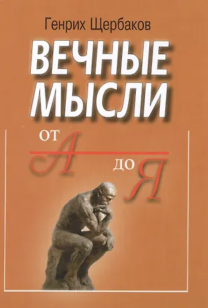 Книга Вечные мысли. От А до Я ()