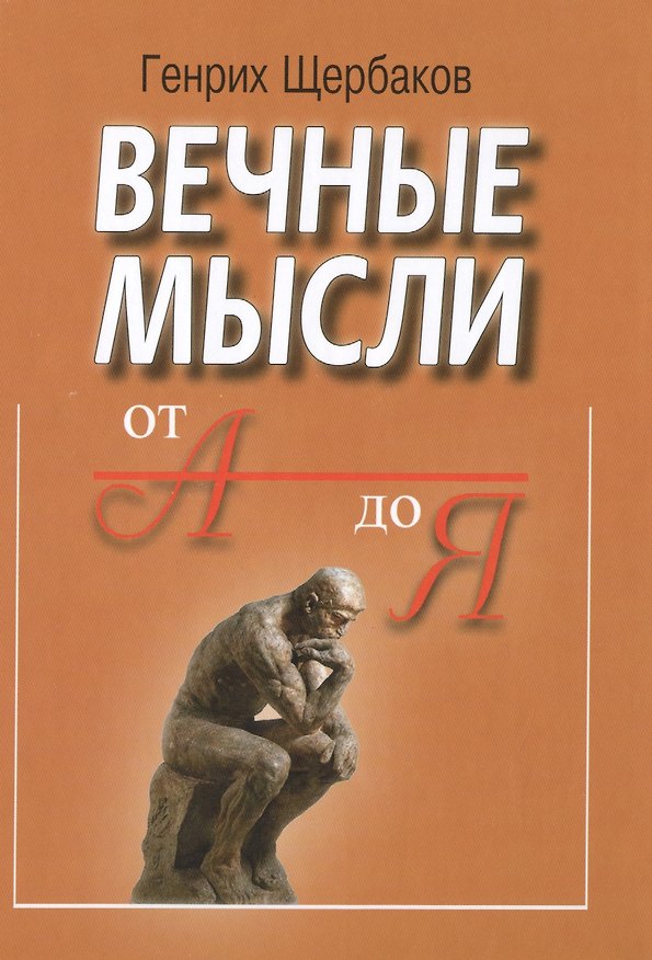 Книга Вечные мысли. От А до Я () — 1