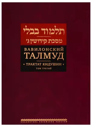 Вавилонский Талмуд. Трактат Кидушин. Том 3 (на иврите и русском языках) — 2738226 — 1