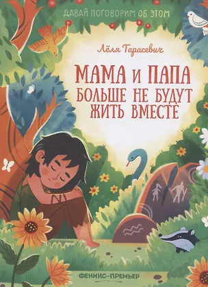 Книга Мама и папа больше не будут жить вместе ()