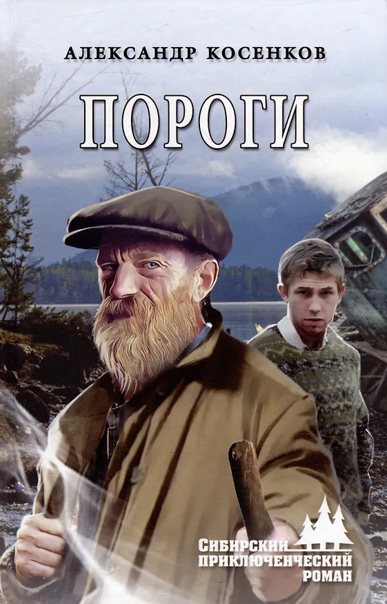 Книга Пороги: роман (Александр Косенков) — 1