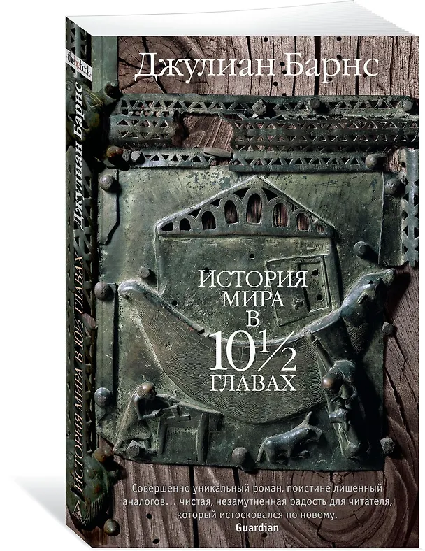 Книга История мира в 10? главах (Джулиан Барнс) — 2