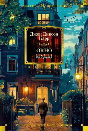 Книга Окно Иуды: романы (Джон Карр)