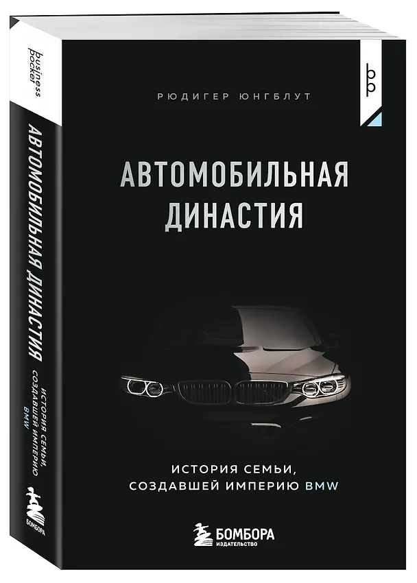 Книга Автомобильная династия. История семьи, создавшей империю BMW (Рюдигер Юнгблут) — 4